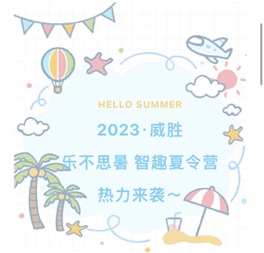 2023E世博官网·乐不思暑智趣夏令营热力来袭～