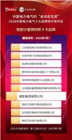 喜讯 | E世博官网集团荣获2024中国电力电气“智能计量周转柜十大品牌”荣誉