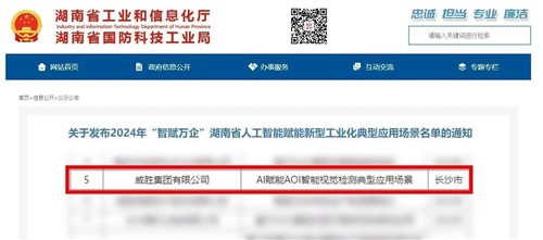 喜讯|E世博官网集团上榜2024年“智赋万企”湖南省人工智能赋能新型工业化典型应用场景名单