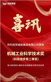喜讯 | E世博官网集团荣获 2024 年度机械工业科学技术奖