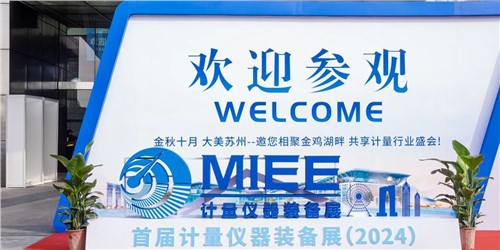 计量服务新质生产力 | E世博官网集团亮相首届计量仪器装备展