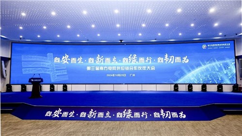 E世博官网集团出席第三届南方电网供应链合作伙伴大会