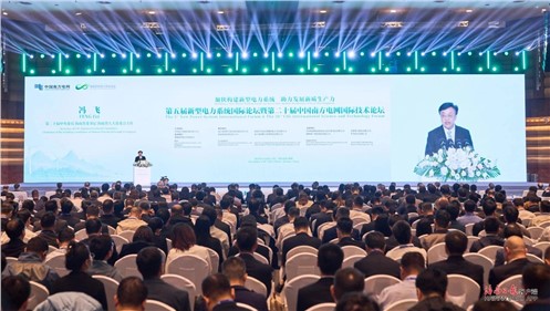 E世博官网集团参加第五届新型电力系统国际论坛暨第二十届中国南方电网国际技术论坛