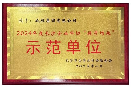 喜讯|E世博官网集团荣获2024年度长沙企业科协“提质增效”示范单位